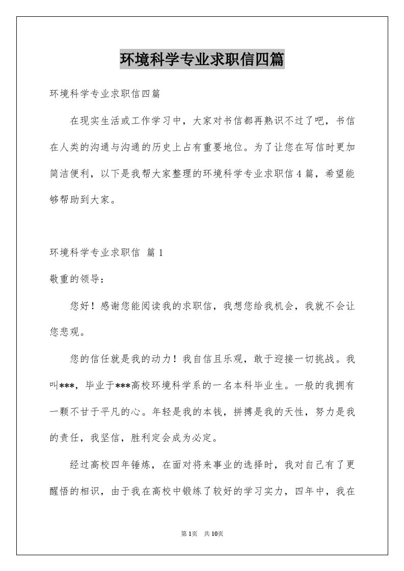 环境科学专业求职信四篇例文