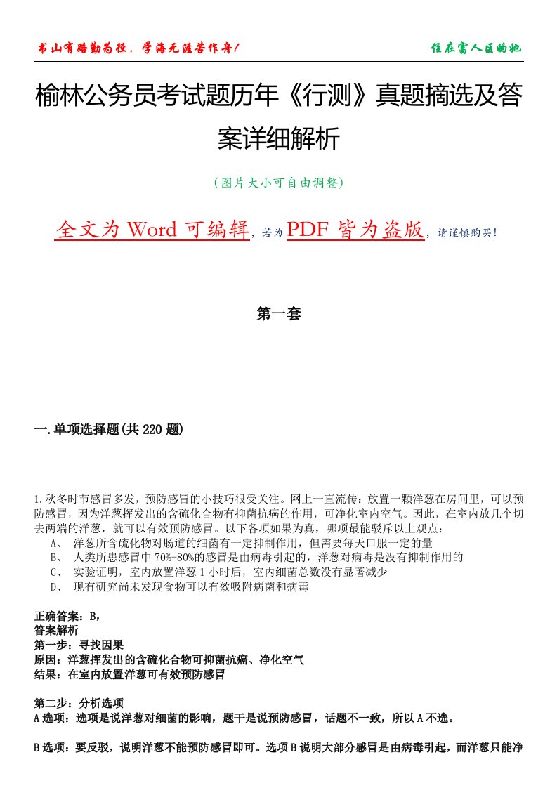 榆林公务员考试题历年《行测》真题摘选及答案详细解析版