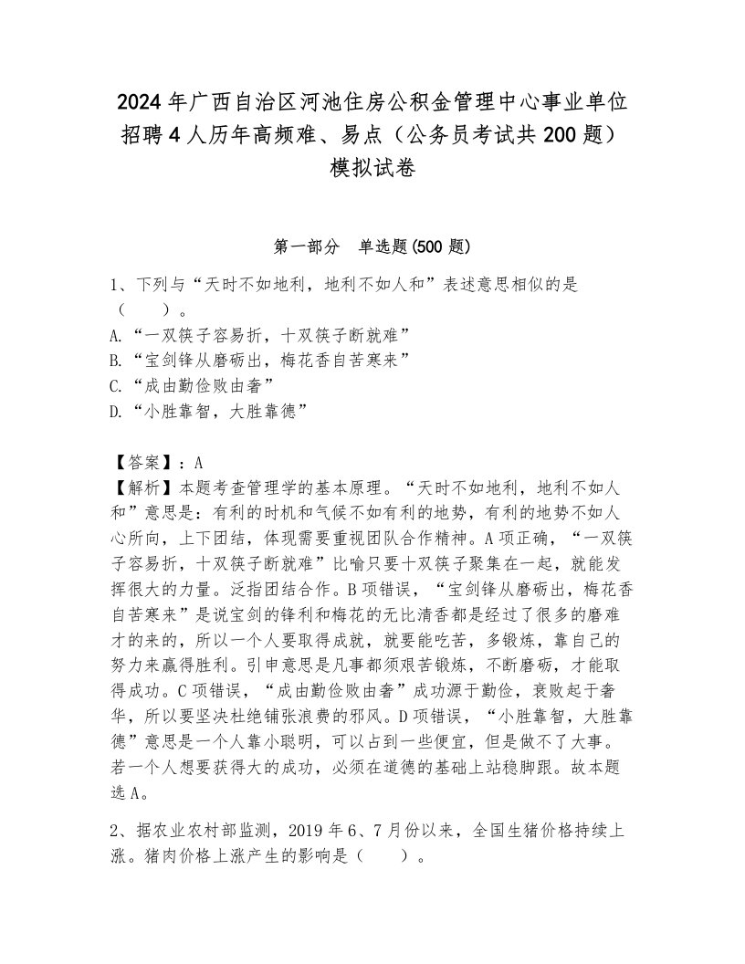 2024年广西自治区河池住房公积金管理中心事业单位招聘4人历年高频难、易点（公务员考试共200题）模拟试卷标准卷