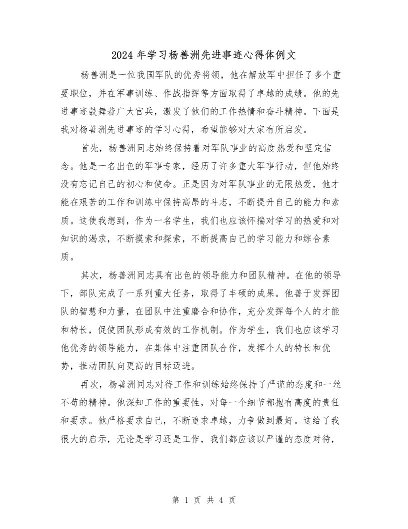 2024年学习杨善洲先进事迹心得体例文（2篇）