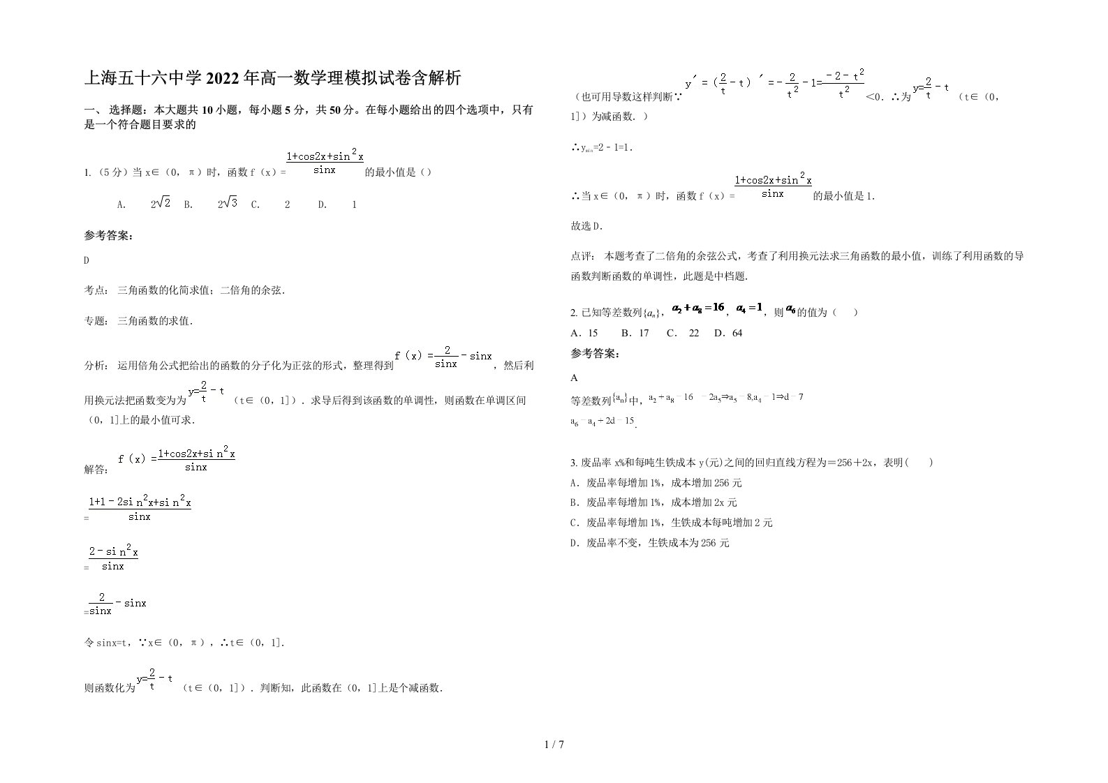 上海五十六中学2022年高一数学理模拟试卷含解析