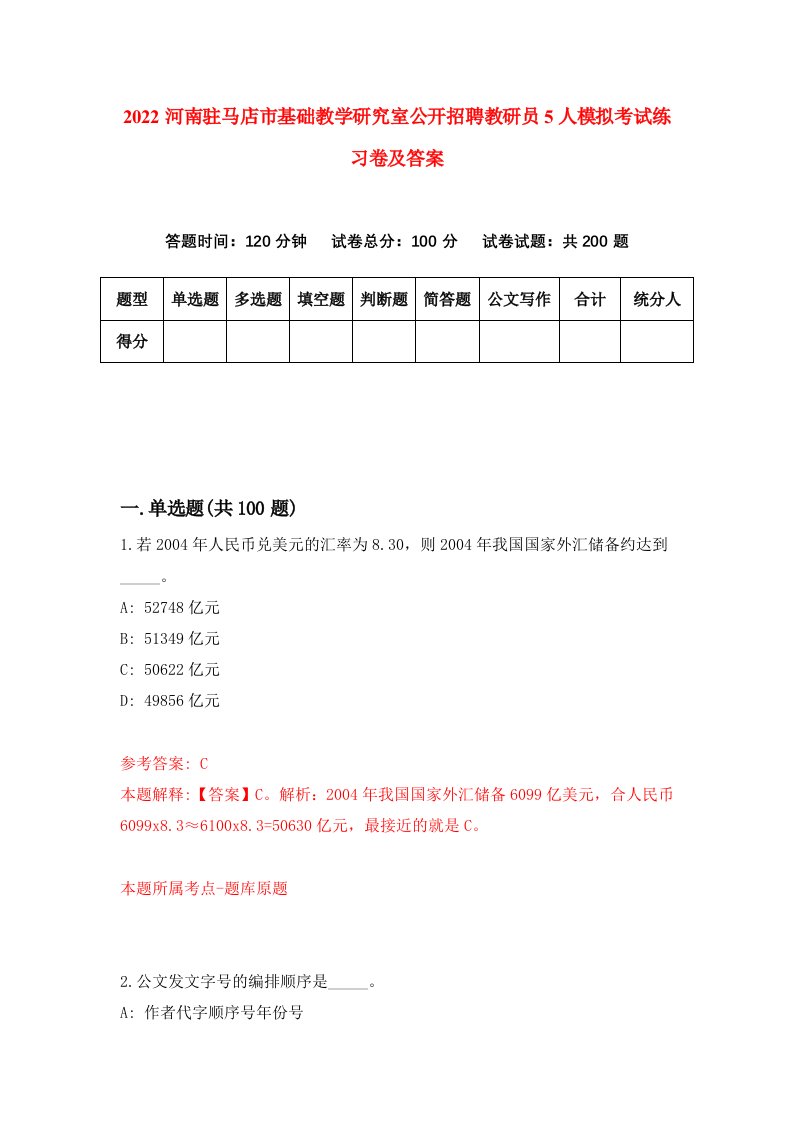 2022河南驻马店市基础教学研究室公开招聘教研员5人模拟考试练习卷及答案第7卷