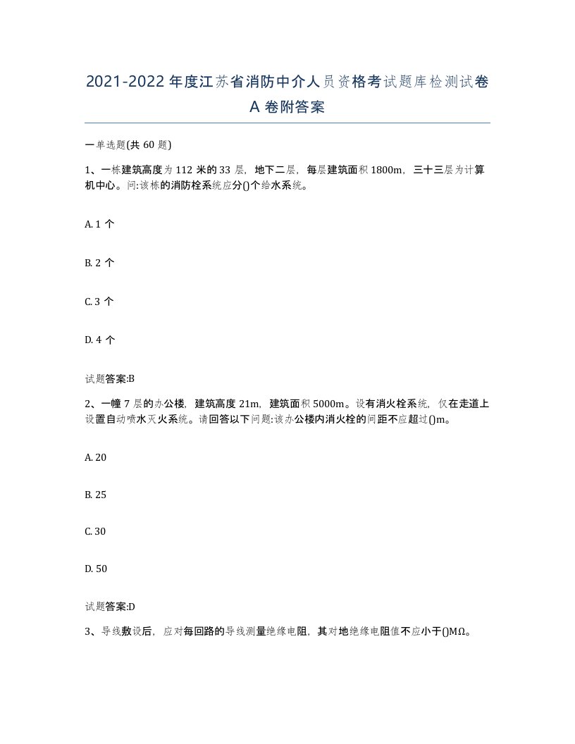 2021-2022年度江苏省消防中介人员资格考试题库检测试卷A卷附答案