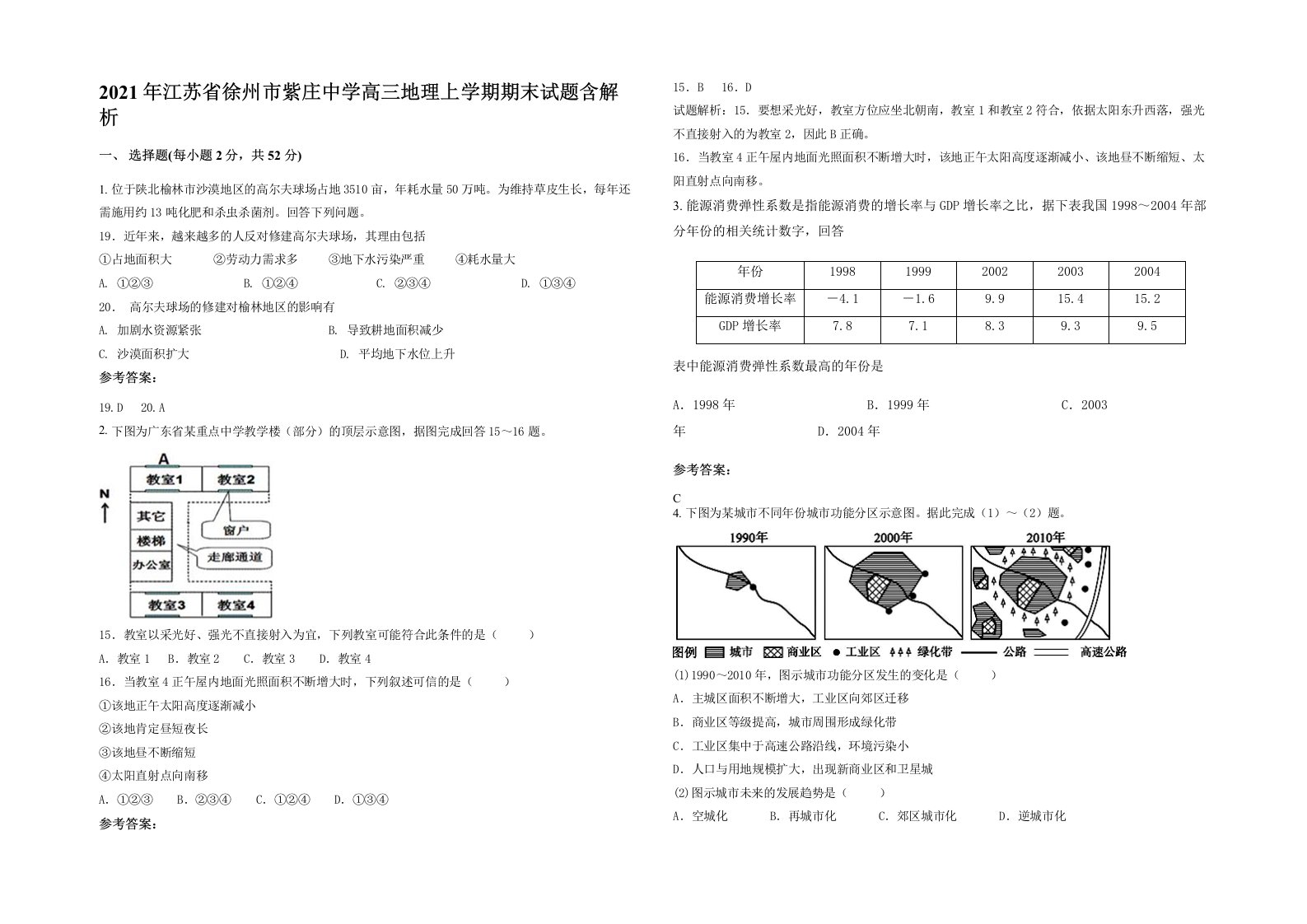 2021年江苏省徐州市紫庄中学高三地理上学期期末试题含解析