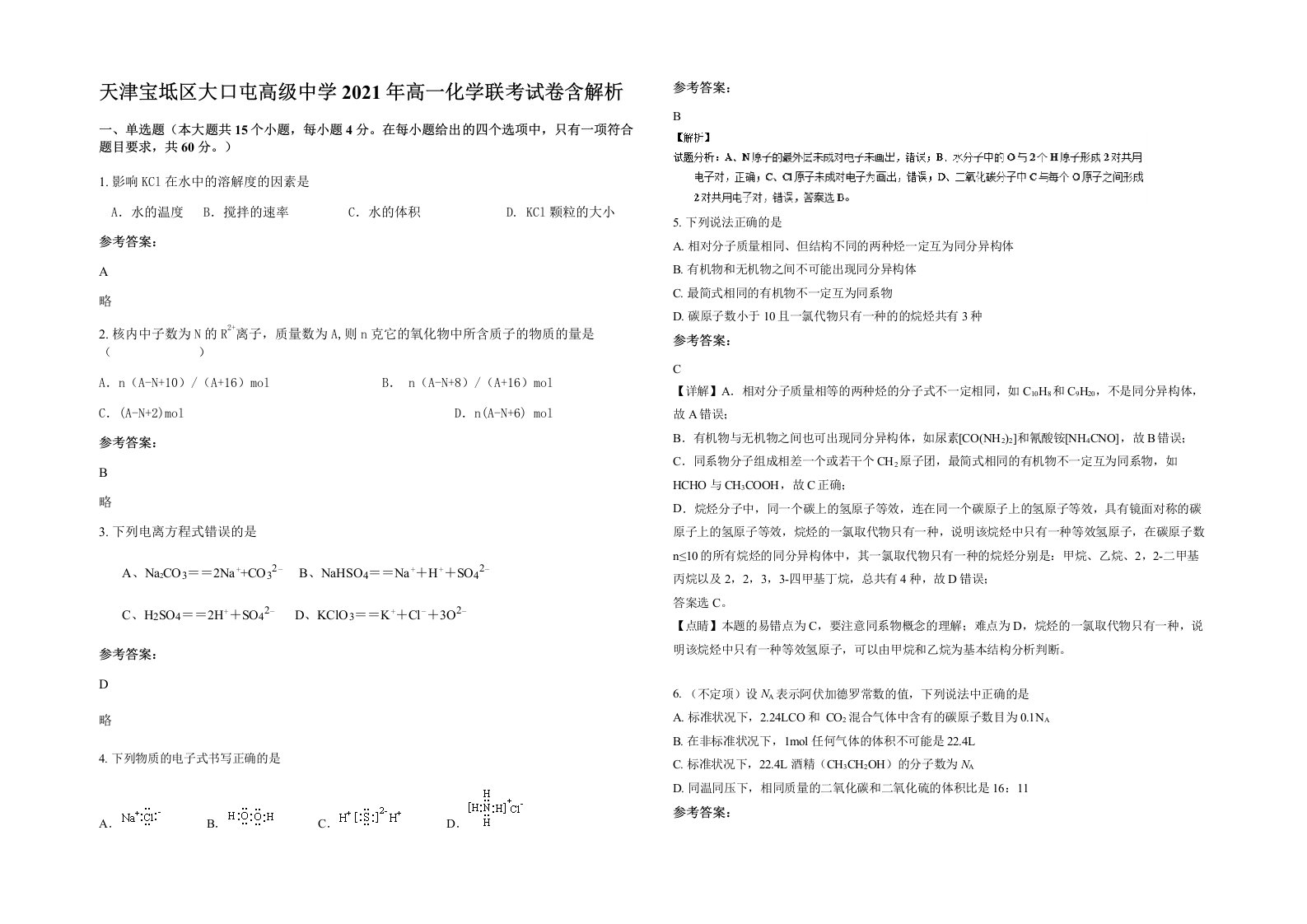 天津宝坻区大口屯高级中学2021年高一化学联考试卷含解析