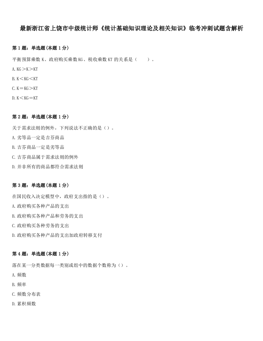 最新浙江省上饶市中级统计师《统计基础知识理论及相关知识》临考冲刺试题含解析