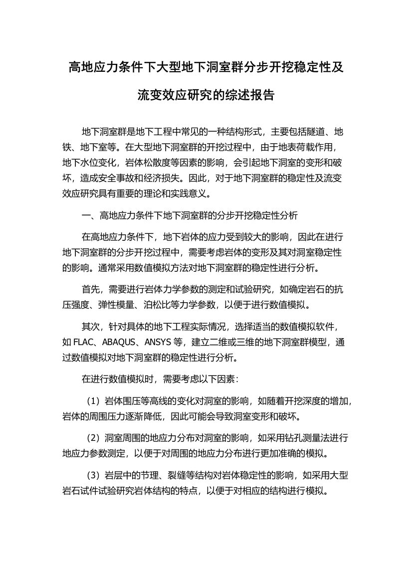 高地应力条件下大型地下洞室群分步开挖稳定性及流变效应研究的综述报告