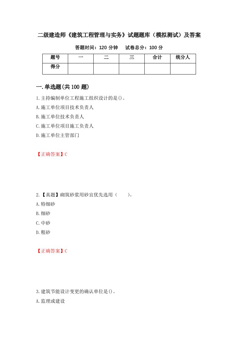 二级建造师建筑工程管理与实务试题题库模拟测试及答案第9次