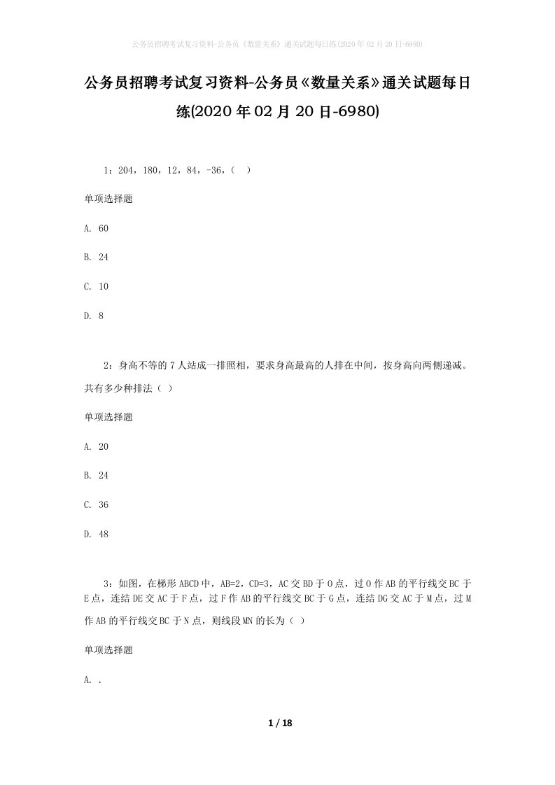 公务员招聘考试复习资料-公务员数量关系通关试题每日练2020年02月20日-6980