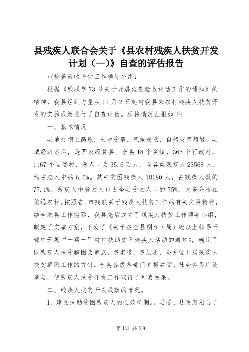 县残疾人联合会关于《县农村残疾人扶贫开发计划（—）》自查的评估报告