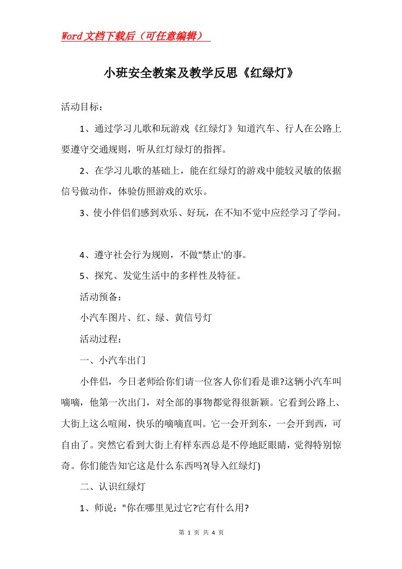 小班安全教案及教学反思红绿灯