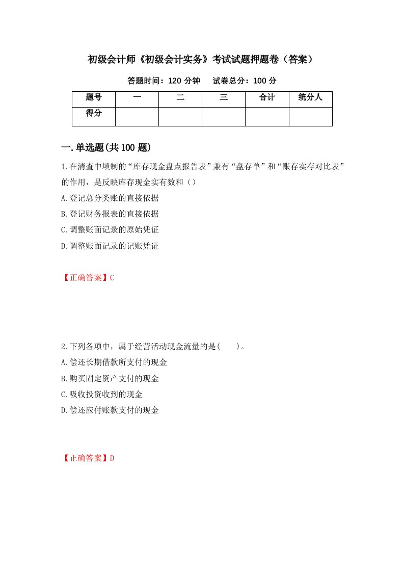 初级会计师初级会计实务考试试题押题卷答案第84卷