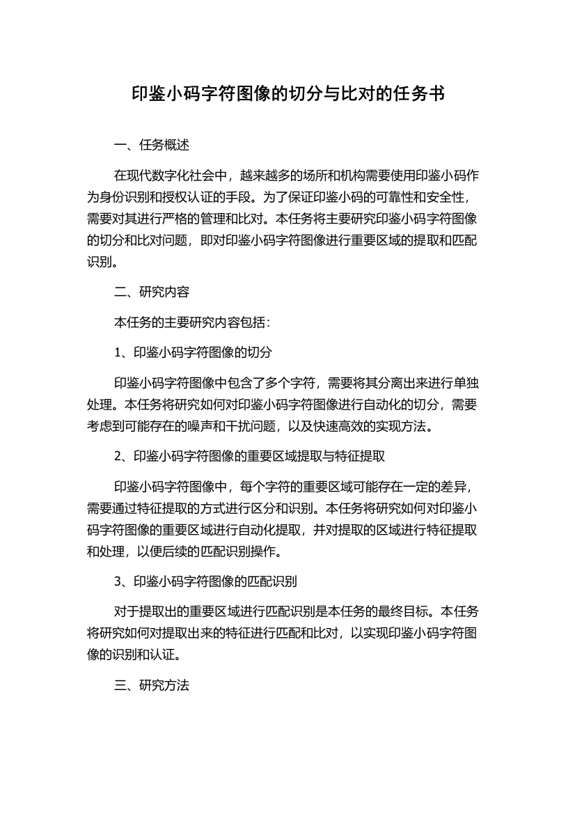 印鉴小码字符图像的切分与比对的任务书