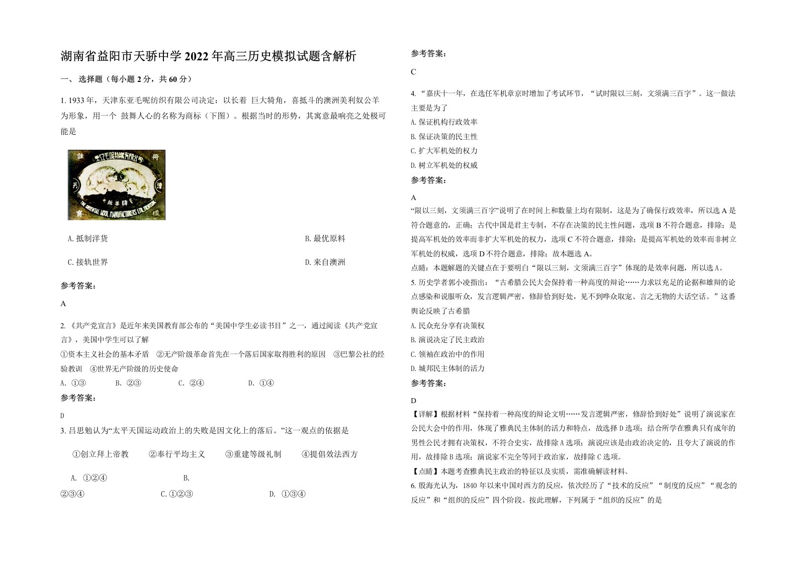 湖南省益阳市天骄中学2022年高三历史模拟试题含解析