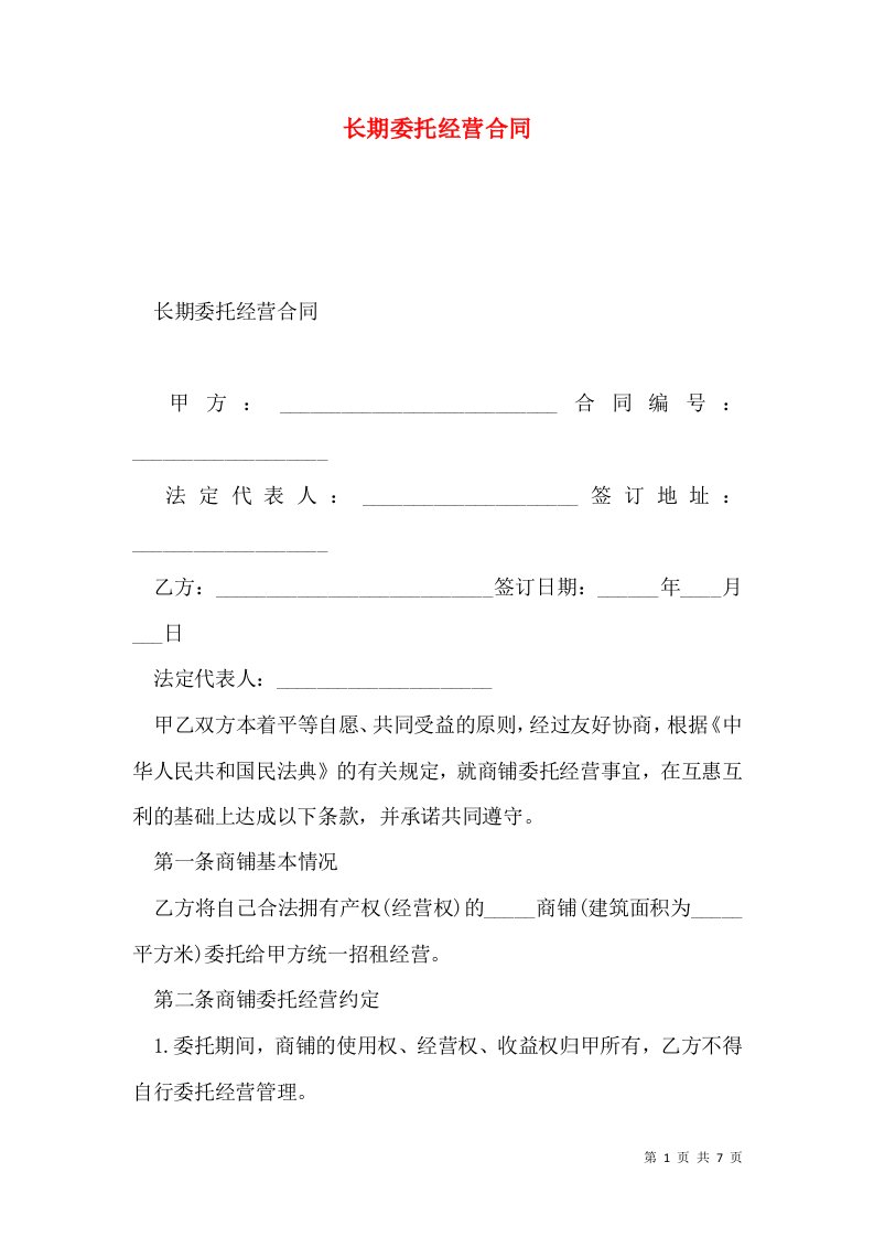 长期委托经营合同