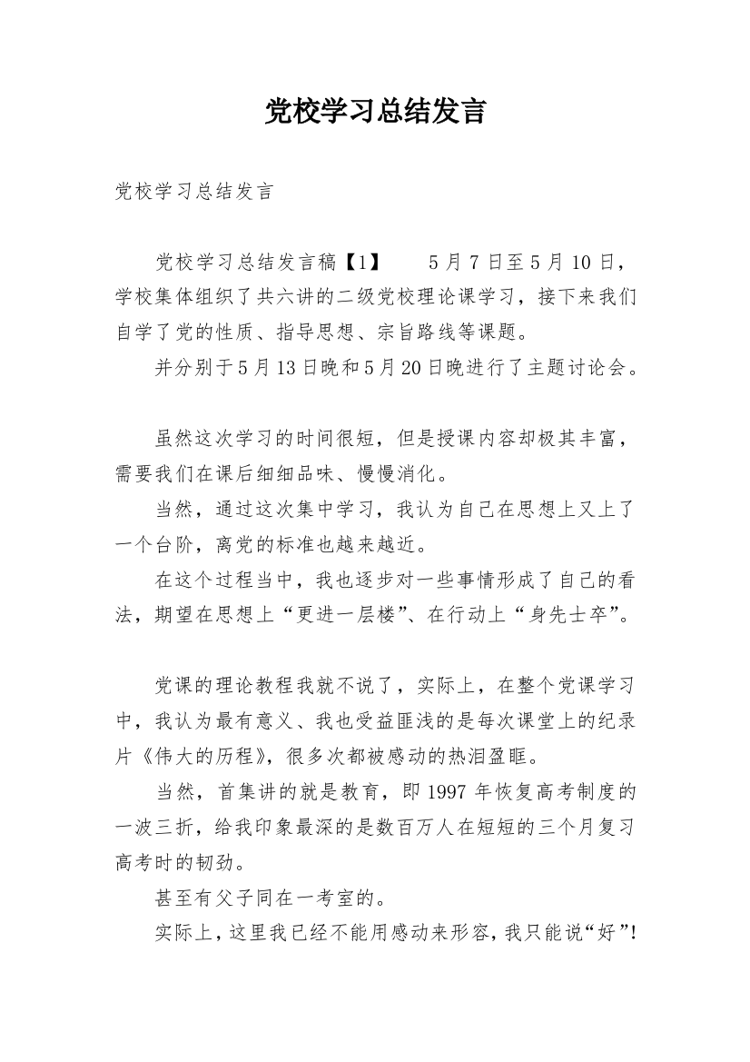 党校学习总结发言