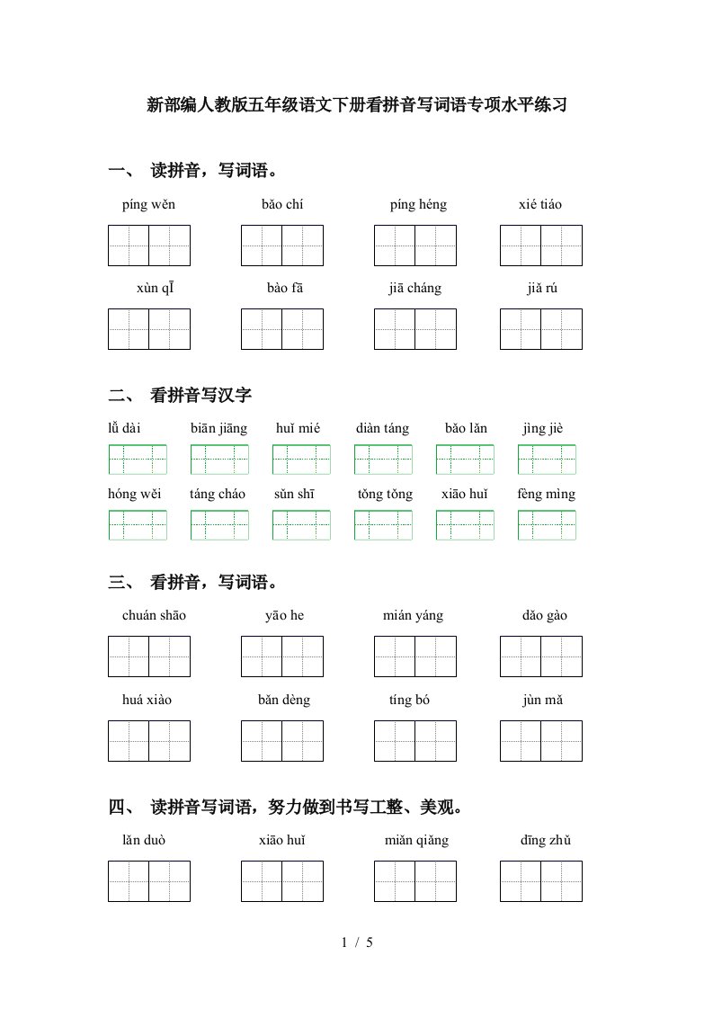 新部编人教版五年级语文下册看拼音写词语专项水平练习