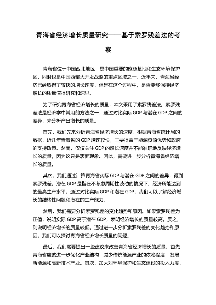 青海省经济增长质量研究——基于索罗残差法的考察