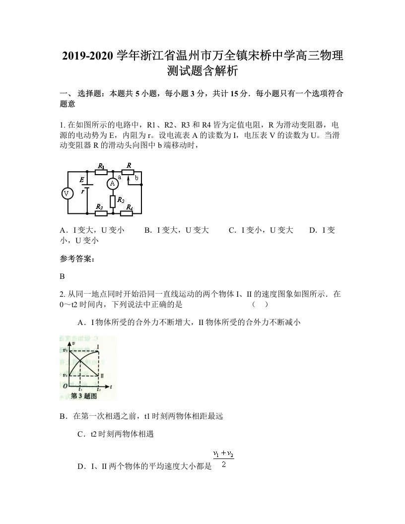 2019-2020学年浙江省温州市万全镇宋桥中学高三物理测试题含解析