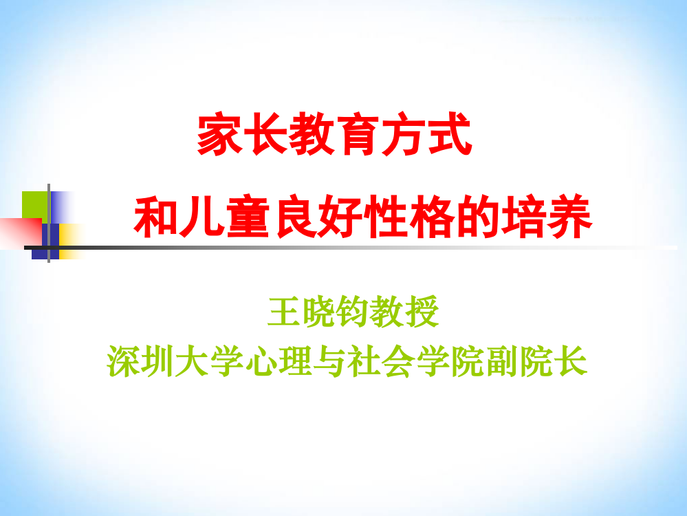 培养孩子的良好性格ppt