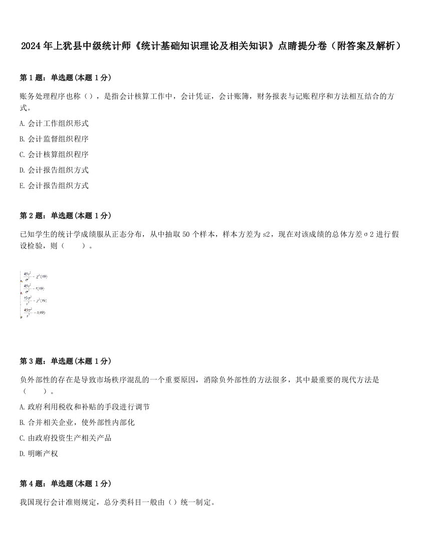 2024年上犹县中级统计师《统计基础知识理论及相关知识》点睛提分卷（附答案及解析）