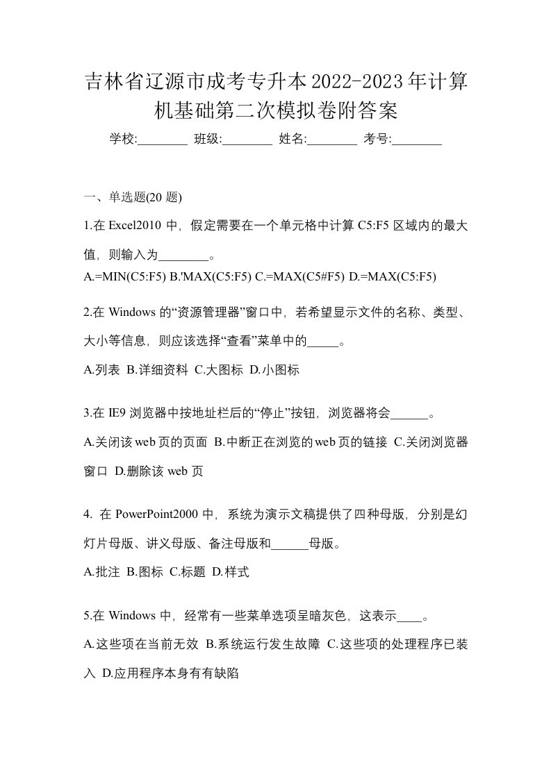 吉林省辽源市成考专升本2022-2023年计算机基础第二次模拟卷附答案