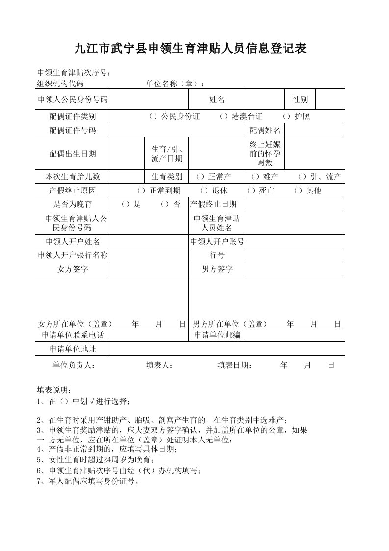 申领生育津贴人员信息登记表