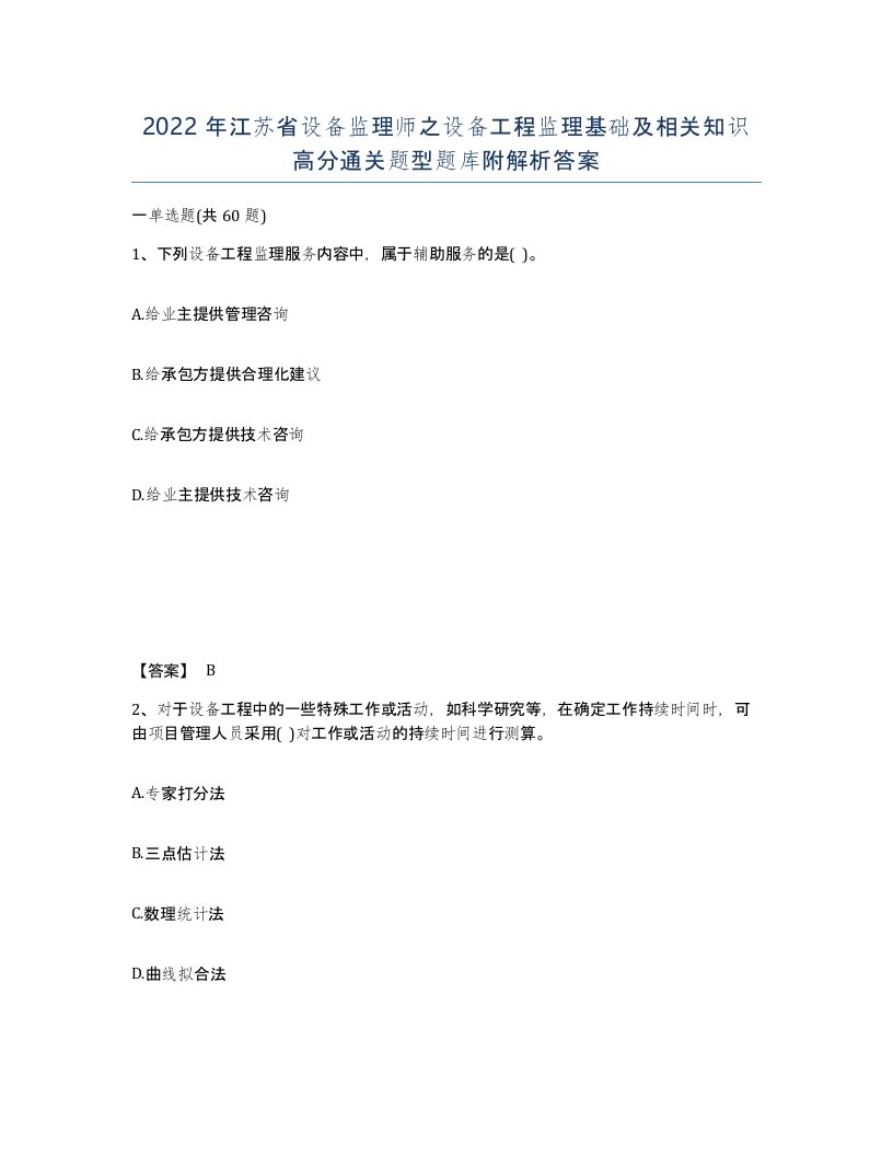 2022年江苏省设备监理师之设备工程监理基础及相关知识高分通关题型题库附解析答案