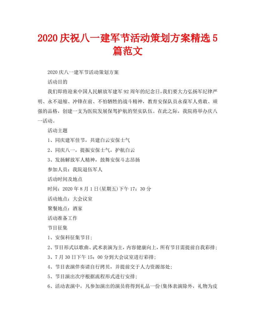 2020庆祝八一建军节活动策划方案精选5篇范文