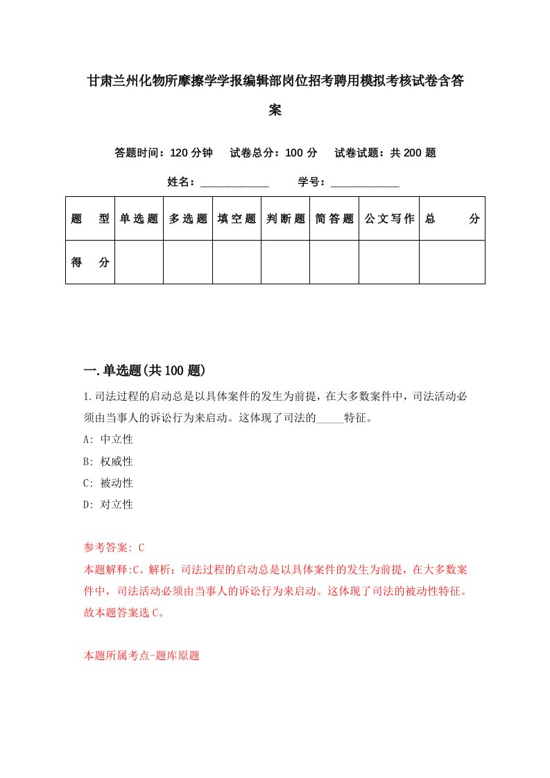 甘肃兰州化物所摩擦学学报编辑部岗位招考聘用模拟考核试卷含答案8