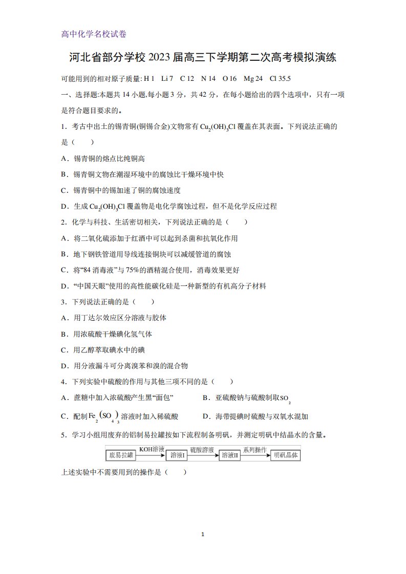 2023届河北省部分学校高三下学期第二次高考模拟演练化学试题