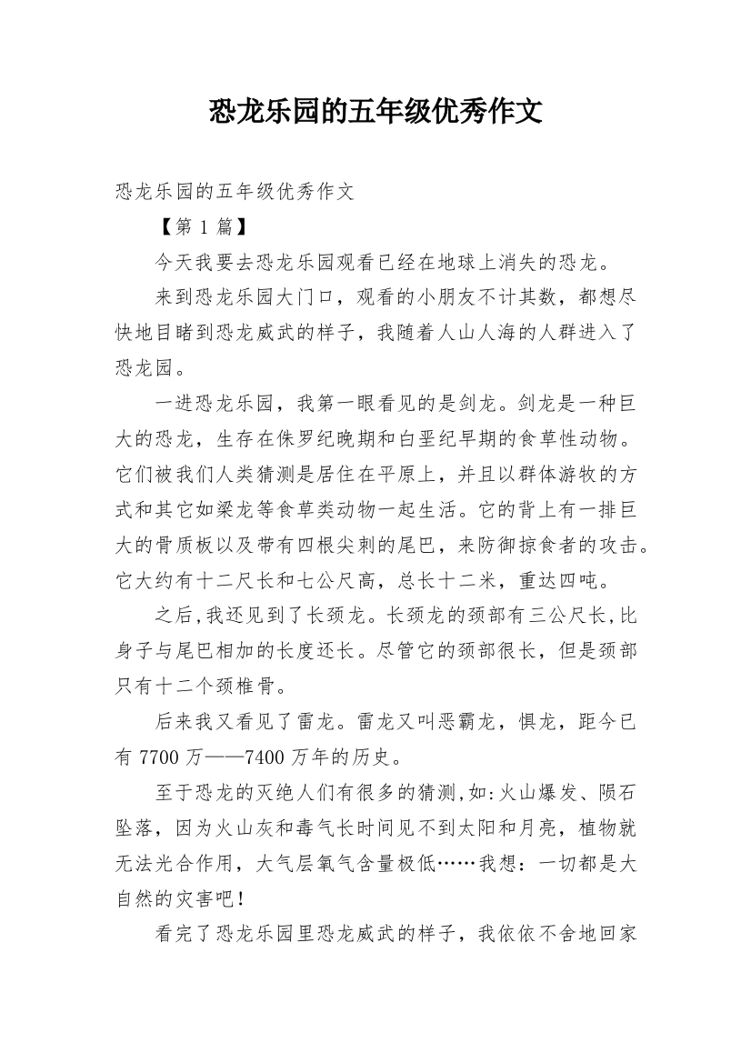 恐龙乐园的五年级优秀作文