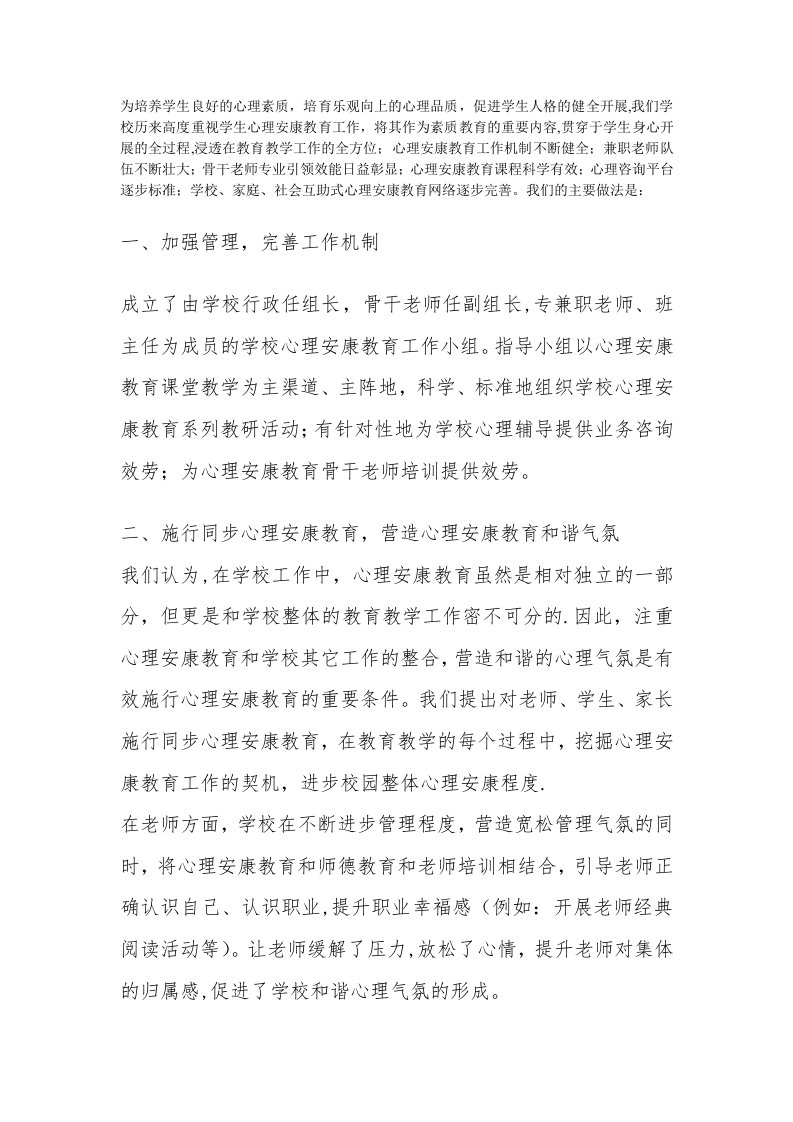 学校心理健康教育工作经验交流材料