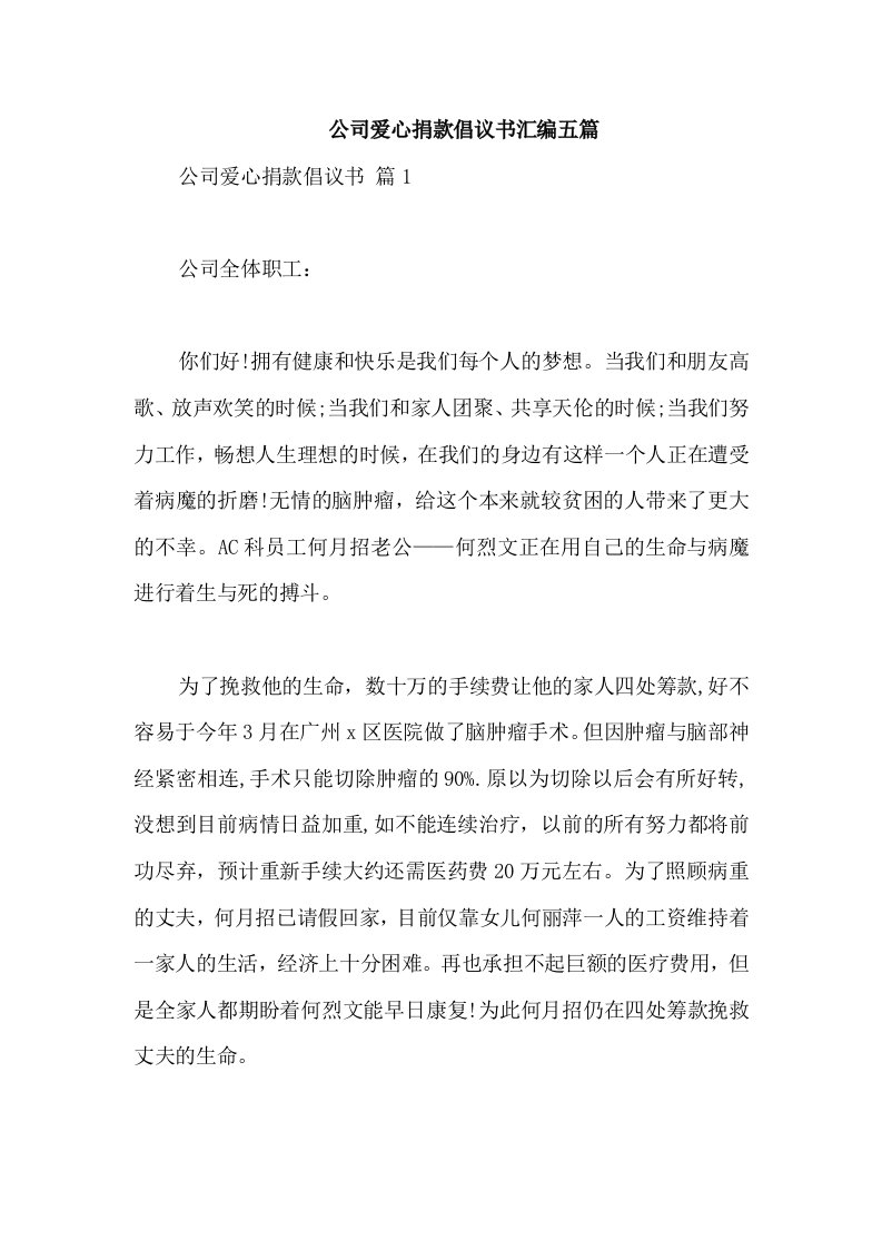 公司爱心捐款倡议书汇编五篇