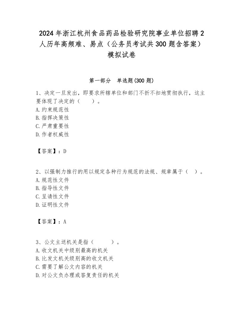 2024年浙江杭州食品药品检验研究院事业单位招聘2人历年高频难、易点（公务员考试共300题含答案）模拟试卷附答案