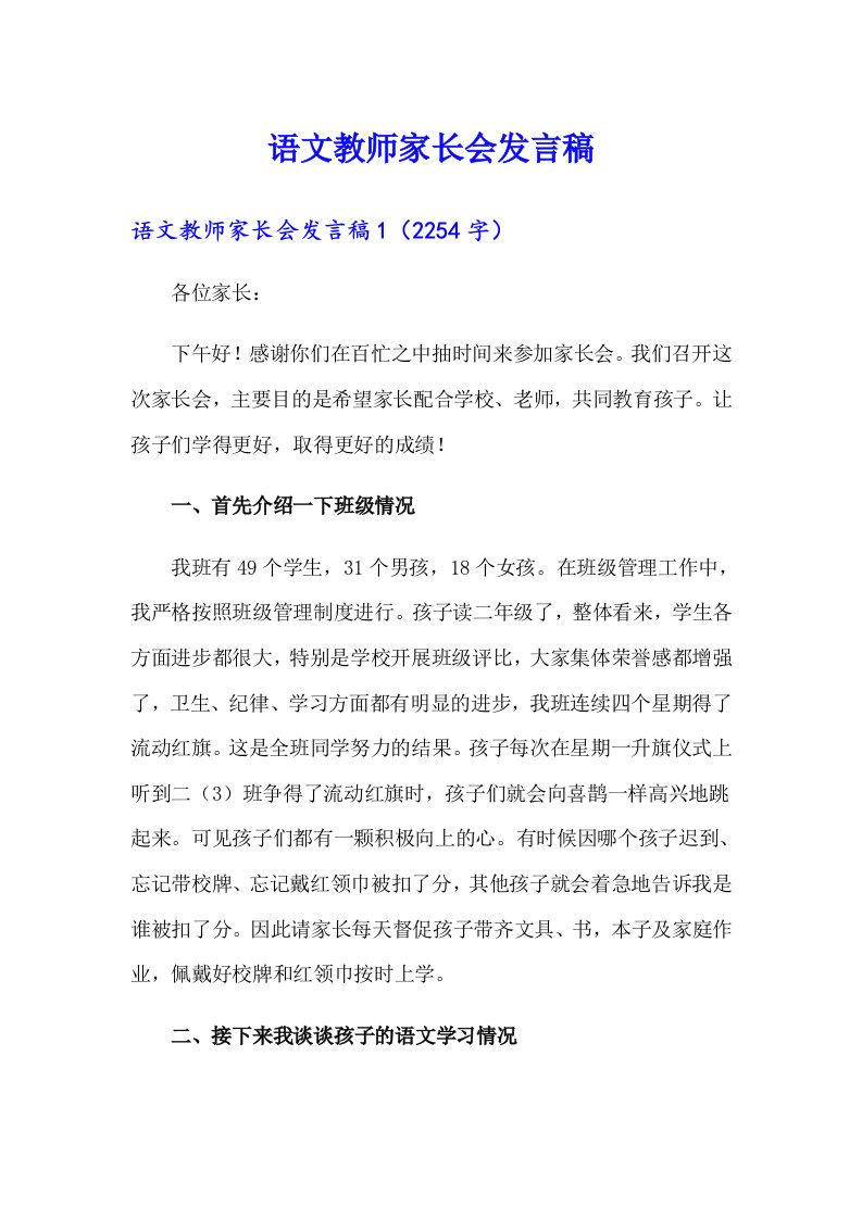 语文教师家长会发言稿