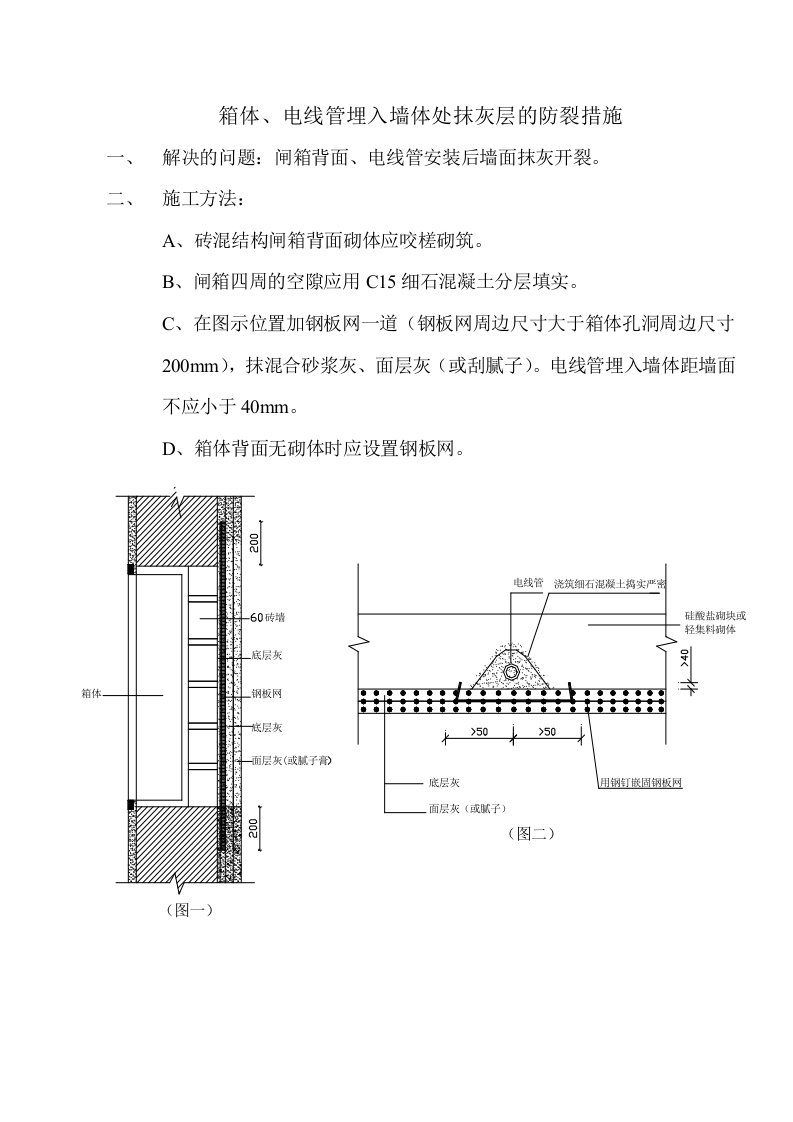 箱体、电线管埋入墙体处抹灰层的防裂措1