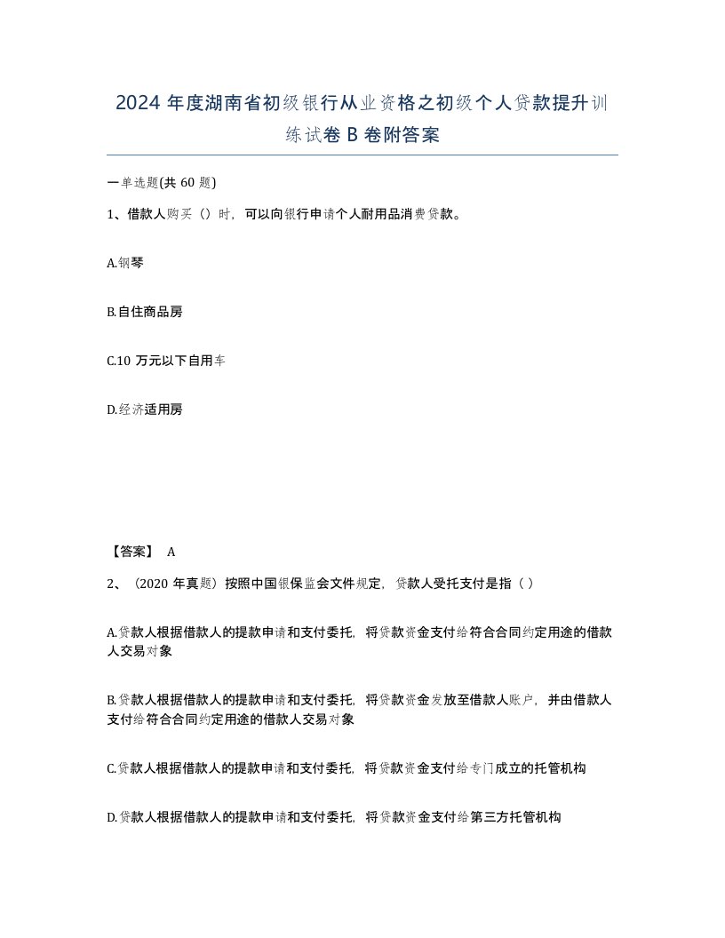 2024年度湖南省初级银行从业资格之初级个人贷款提升训练试卷B卷附答案