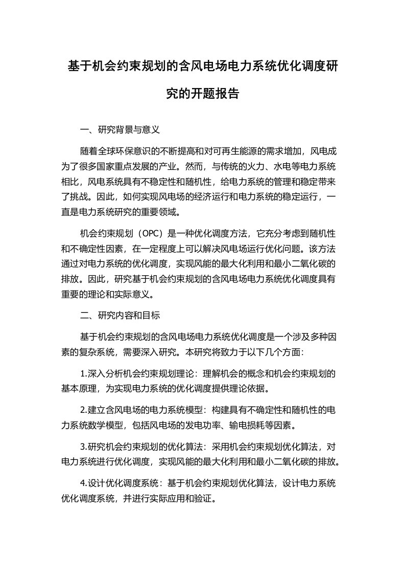 基于机会约束规划的含风电场电力系统优化调度研究的开题报告