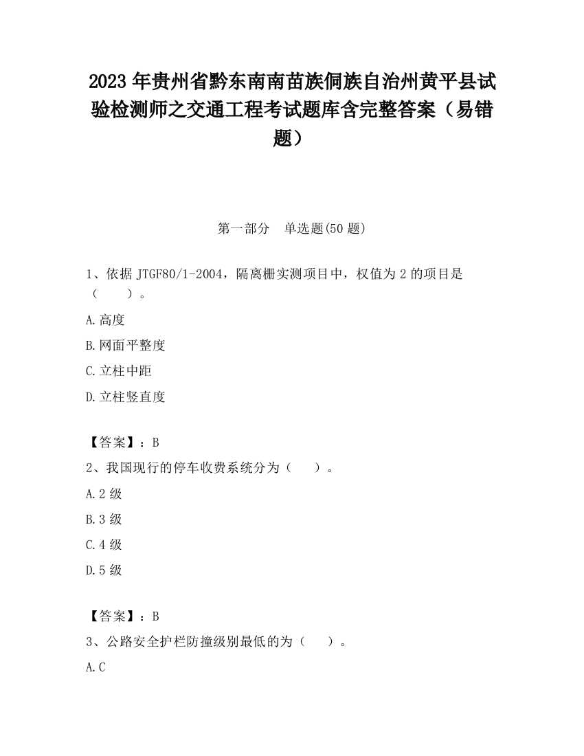 2023年贵州省黔东南南苗族侗族自治州黄平县试验检测师之交通工程考试题库含完整答案（易错题）