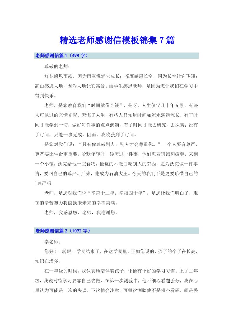 精选老师感谢信模板锦集7篇