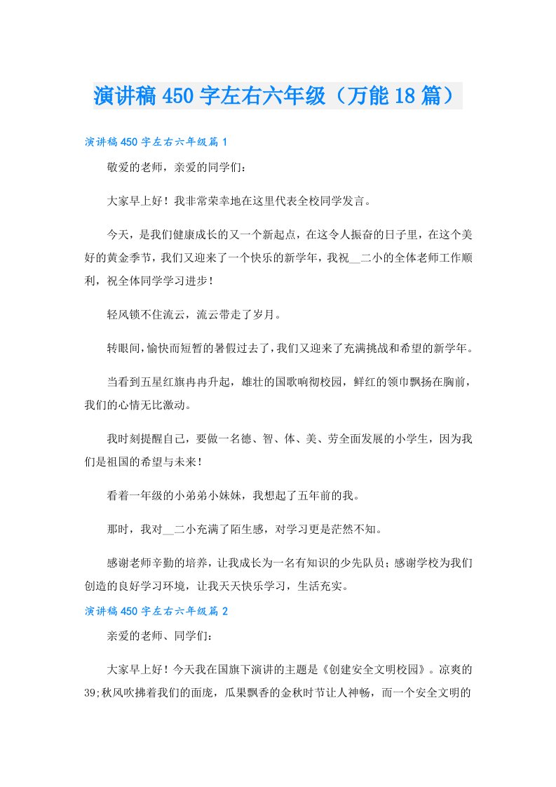 演讲稿450字左右六年级（万能18篇）