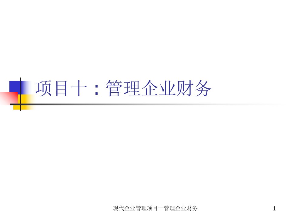 现代企业管理项目十管理企业财务课件