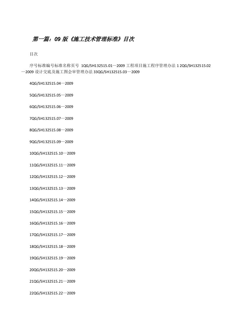 09版《施工技术管理标准》目次[修改版]