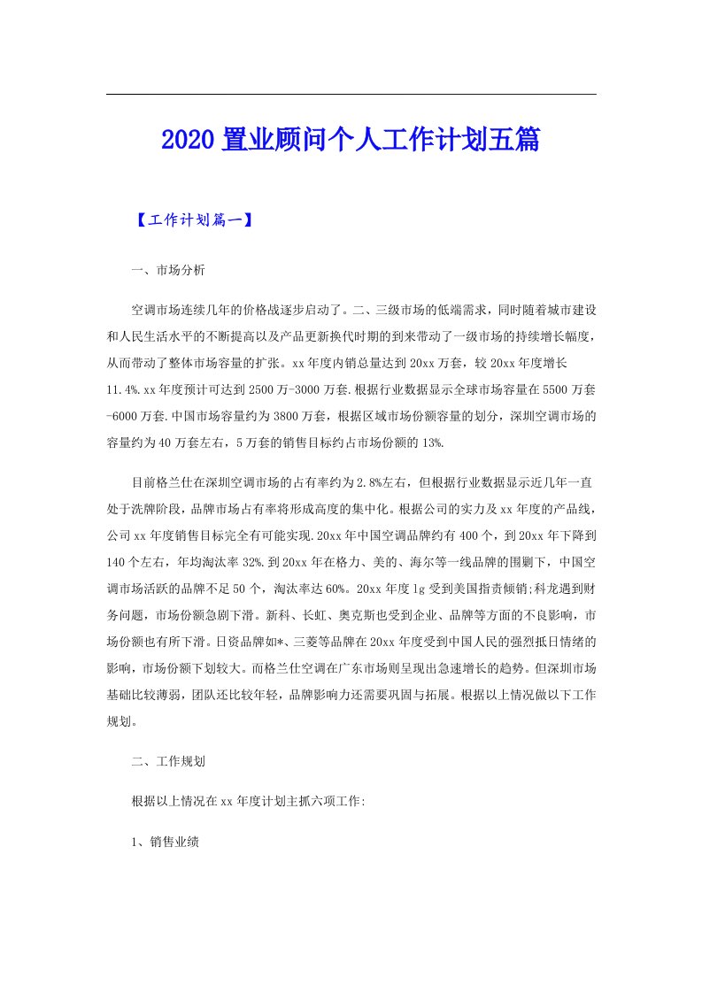 置业顾问个人工作计划五篇