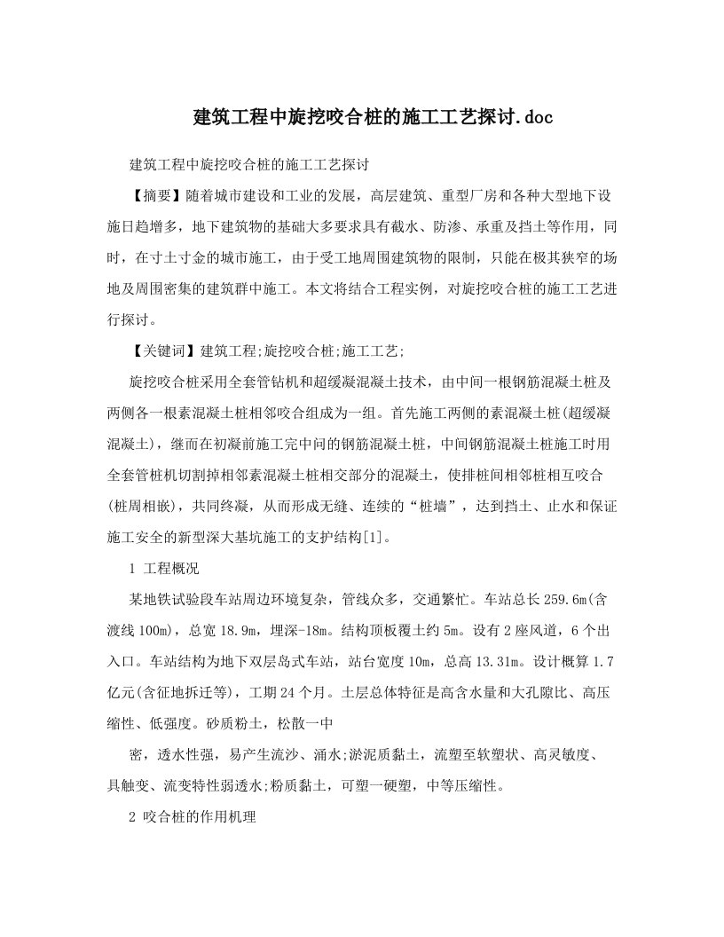 建筑工程中旋挖咬合桩的施工工艺探讨&#46;doc