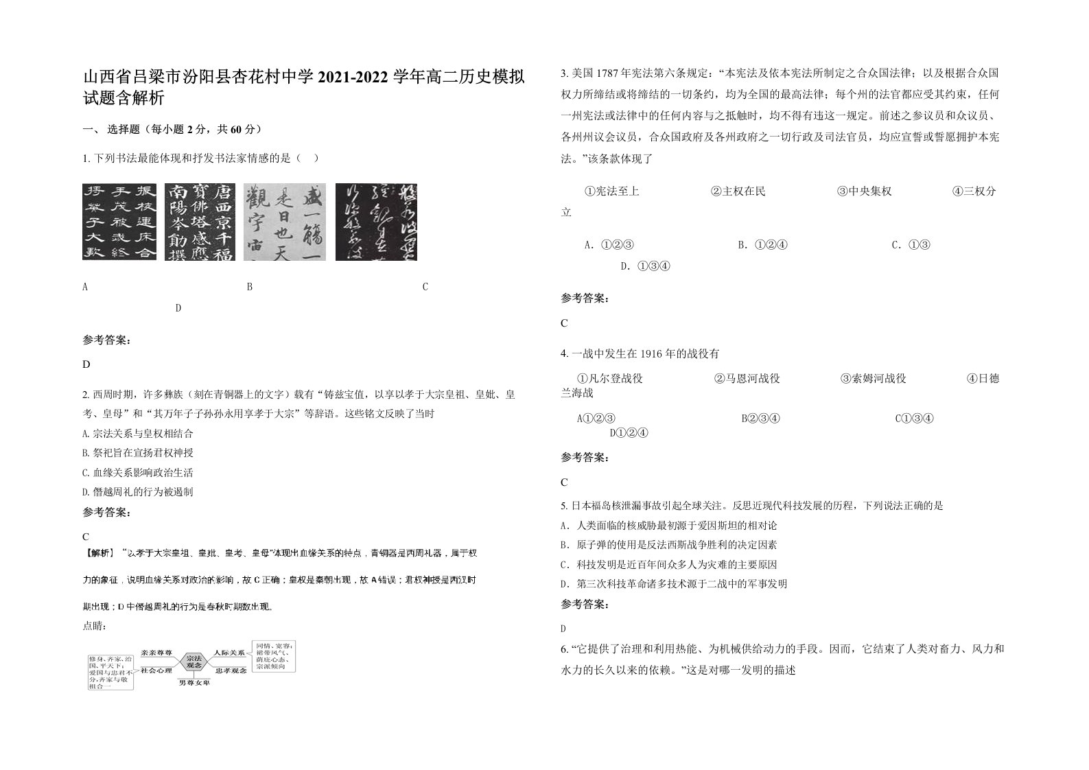 山西省吕梁市汾阳县杏花村中学2021-2022学年高二历史模拟试题含解析