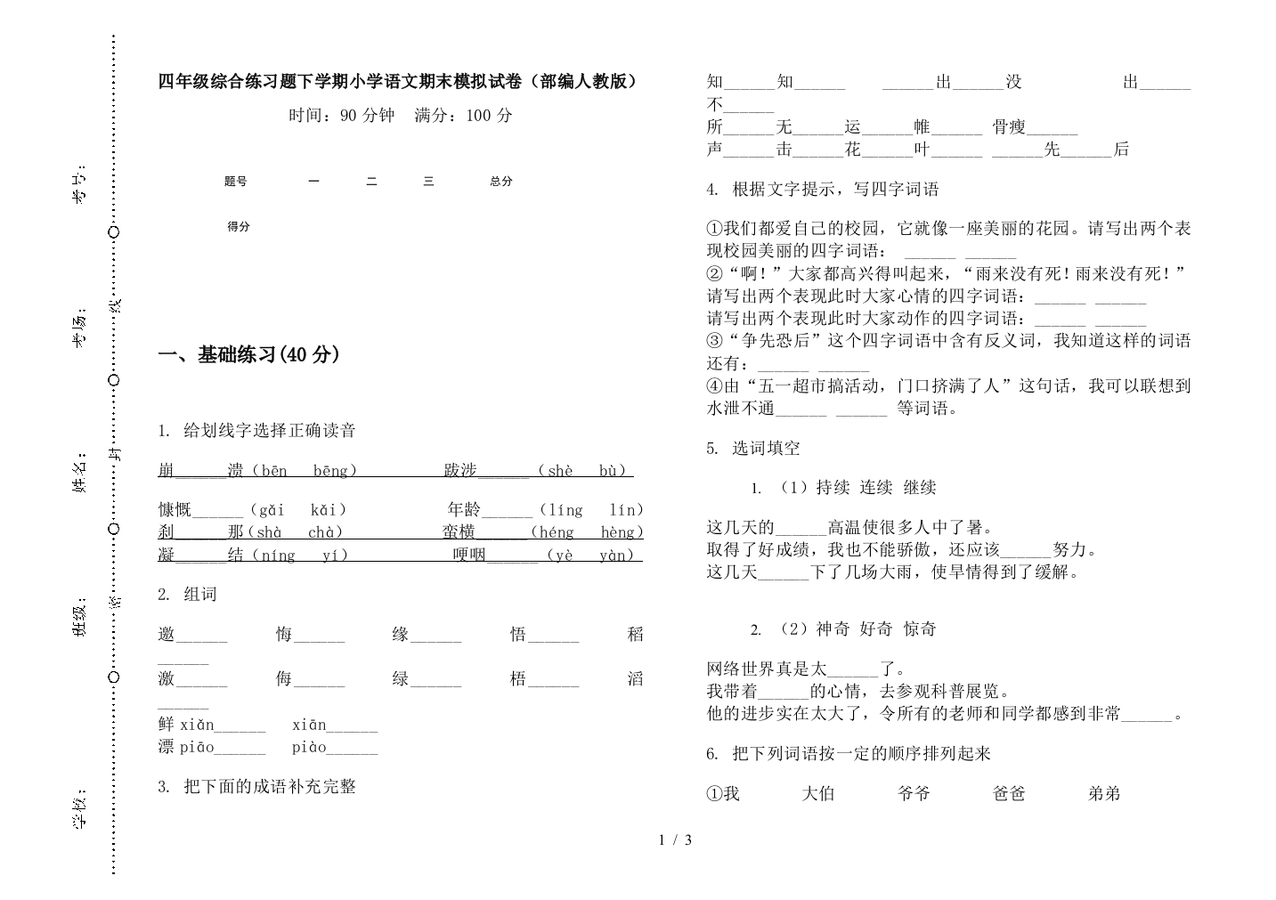 四年级综合练习题下学期小学语文期末模拟试卷(部编人教版)