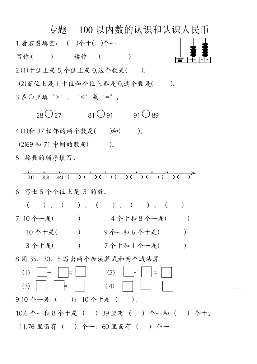 一年级下数学期末复习专题(一)100以内数的认识和认识人民币