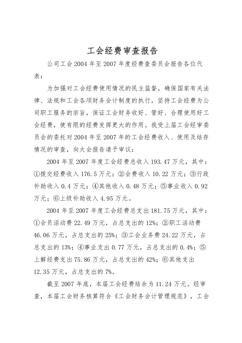 2022工会经费审查报告